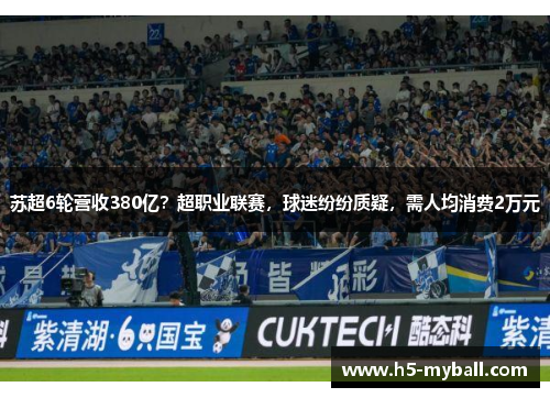 苏超6轮营收380亿?超职业联赛,球迷纷纷质疑,需人均消费2万元 苏超6轮营收380亿?超职业联赛,球迷纷纷质疑,需人均消费2万元