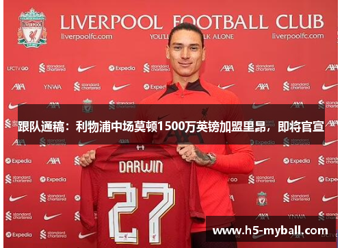 跟队通稿：利物浦中场莫顿1500万英镑加盟里昂，即将官宣