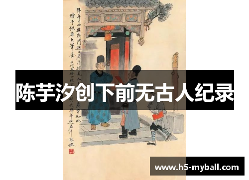 陈芋汐创下前无古人纪录 陈芋汐创下前无古人纪录