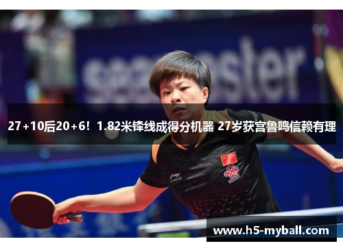 27+10后20+6！1.82米锋线成得分机器 27岁获宫鲁鸣信赖有理