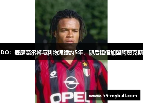 DO：麦康奈尔将与利物浦续约5年，随后租借加盟阿贾克斯