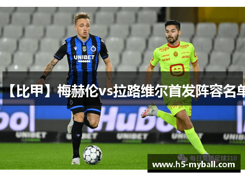 【比甲】梅赫伦vs拉路维尔首发阵容名单 【比甲】梅赫伦vs拉路维尔首发阵容名单