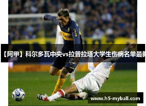 【阿甲】科尔多瓦中央vs拉普拉塔大学生伤病名单最新 【阿甲】科尔多瓦中央vs拉普拉塔大学生伤病名单最新