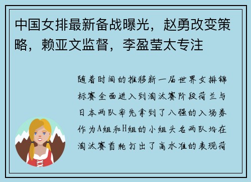 中国女排最新备战曝光，赵勇改变策略，赖亚文监督，李盈莹太专注