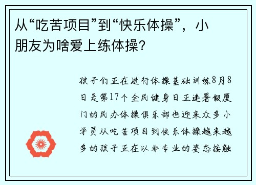从“吃苦项目”到“快乐体操”,小朋友为啥爱上练体操? 从“吃苦项目”到“快乐体操”,小朋友为啥爱上练体操?