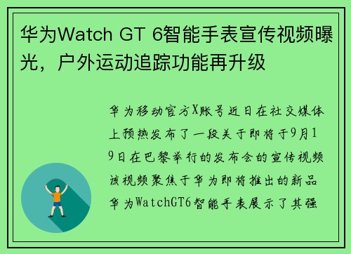 华为Watch GT 6智能手表宣传视频曝光,户外运动追踪功能再升级 华为Watch GT 6智能手表宣传视频曝光,户外运动追踪功能再升级