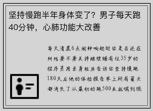 坚持慢跑半年身体变了？男子每天跑40分钟，心肺功能大改善