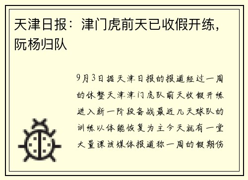 天津日报：津门虎前天已收假开练，阮杨归队
