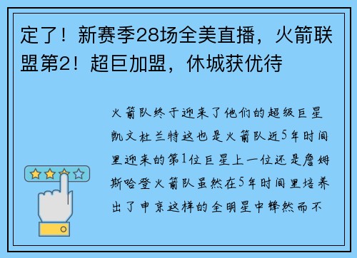 定了!新赛季28场全美直播,火箭联盟第2!超巨加盟,休城获优待 定了!新赛季28场全美直播,火箭联盟第2!超巨加盟,休城获优待