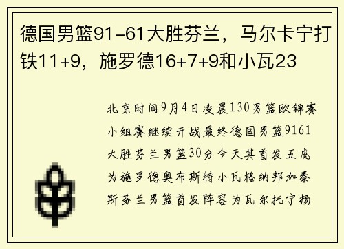 德国男篮91-61大胜芬兰，马尔卡宁打铁11+9，施罗德16+7+9和小瓦23