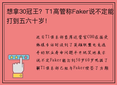 想拿30冠王？T1高管称Faker说不定能打到五六十岁！