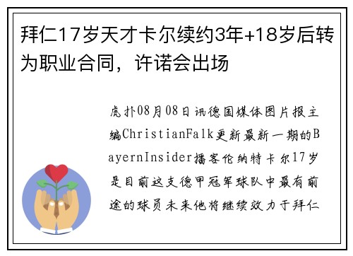 拜仁17岁天才卡尔续约3年+18岁后转为职业合同，许诺会出场