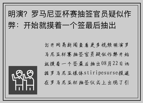 明演？罗马尼亚杯赛抽签官员疑似作弊：开始就摸着一个签最后抽出