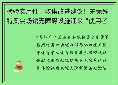 检验实用性、收集改进建议!东莞残特奥会场馆无障碍设施迎来 “使用者验收” 检验实用性、收集改进建议!东莞残特奥会场馆无障碍设施迎来 “使用者验收”