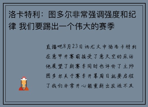 洛卡特利：图多尔非常强调强度和纪律 我们要踢出一个伟大的赛季