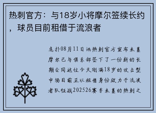 热刺官方:与18岁小将摩尔签续长约,球员目前租借于流浪者 热刺官方:与18岁小将摩尔签续长约,球员目前租借于流浪者
