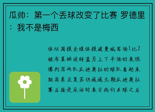 瓜帅:第一个丢球改变了比赛 罗德里:我不是梅西 瓜帅:第一个丢球改变了比赛 罗德里:我不是梅西