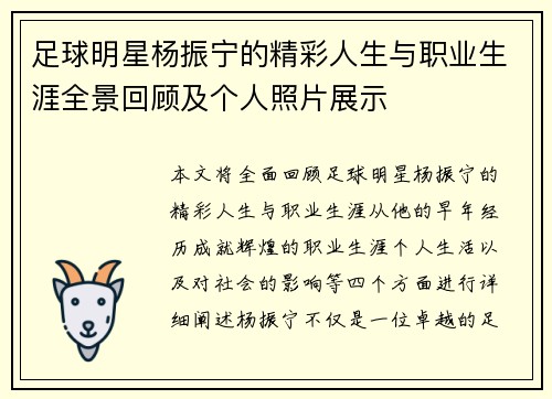 足球明星杨振宁的精彩人生与职业生涯全景回顾及个人照片展示