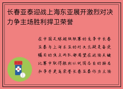 长春亚泰迎战上海东亚展开激烈对决力争主场胜利捍卫荣誉