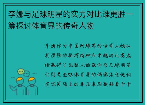 李娜与足球明星的实力对比谁更胜一筹探讨体育界的传奇人物